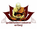 มูลนิธิศิษย์หลวงพ่อทวดเขาใหญ่