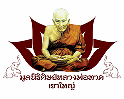 มูลนิธิศิษย์หลวงพ่อทวดเขาใหญ่